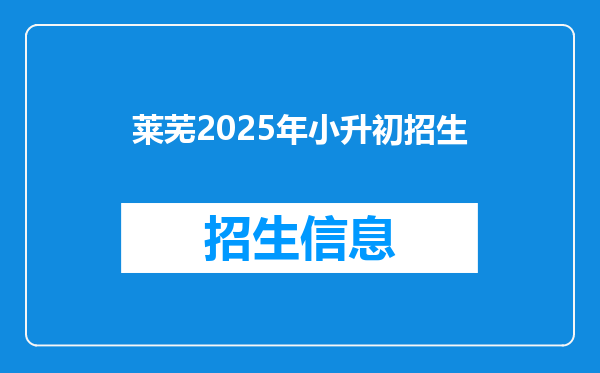 莱芜2025年小升初招生