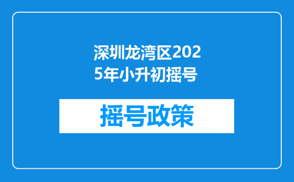 深圳龙湾区2025年小升初摇号