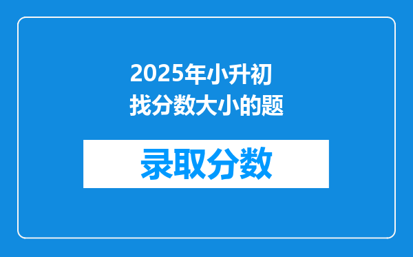 2025年小升初找分数大小的题