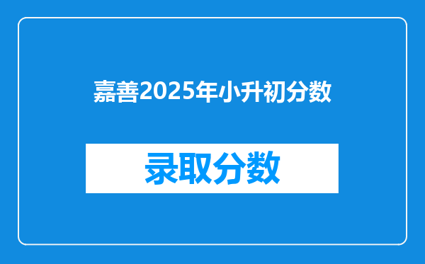 嘉善2025年小升初分数