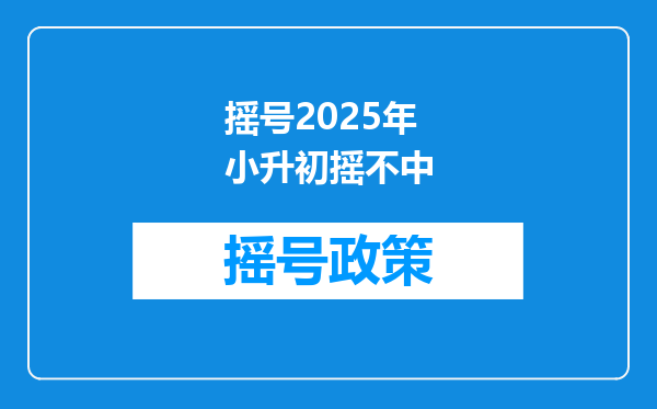 摇号2025年小升初摇不中