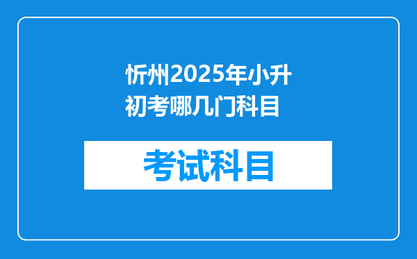 忻州2025年小升初考哪几门科目