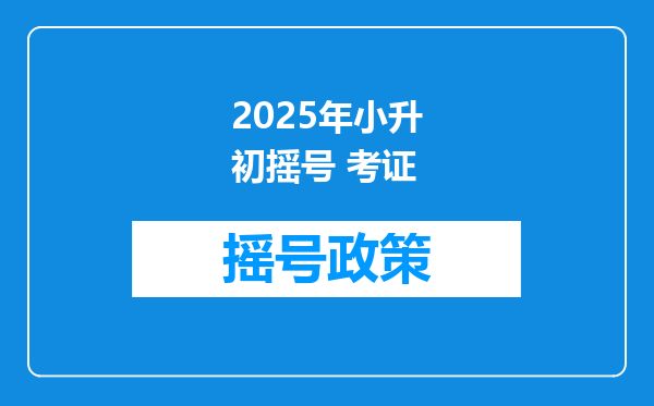 2025年小升初摇号 考证