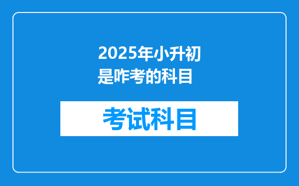 2025年小升初是咋考的科目