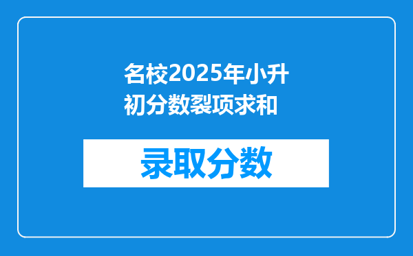 名校2025年小升初分数裂项求和