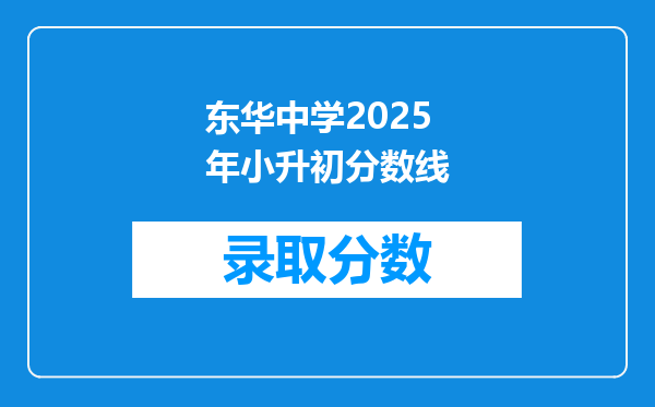 东华中学2025年小升初分数线