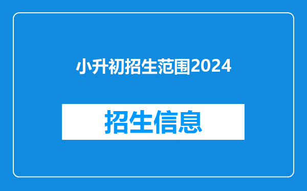 小升初招生范围2024