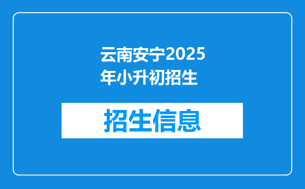 云南安宁2025年小升初招生