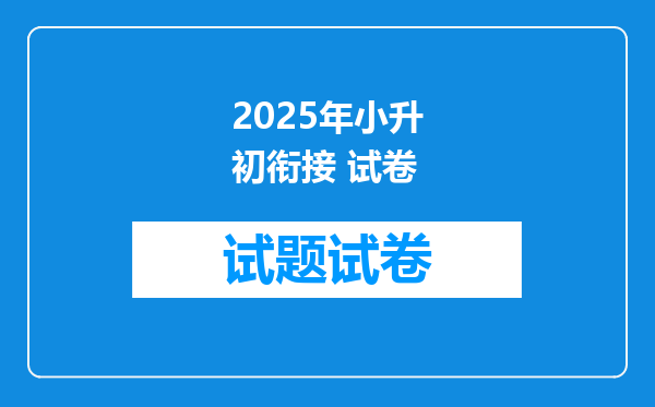 2025年小升初衔接 试卷