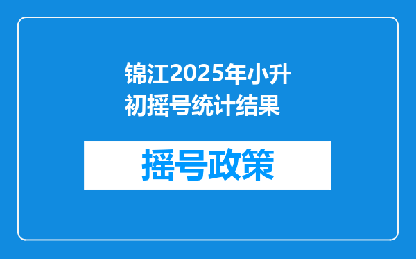 锦江2025年小升初摇号统计结果