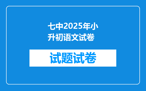 七中2025年小升初语文试卷