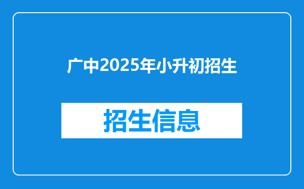 广中2025年小升初招生