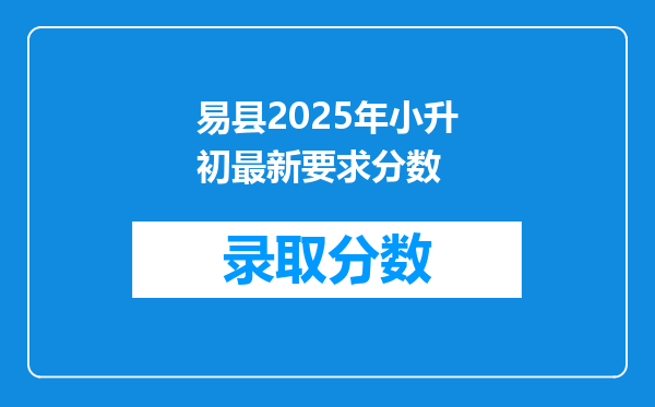 易县2025年小升初最新要求分数