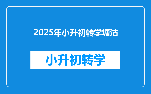 2025年小升初转学塘沽