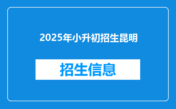 2025年小升初招生昆明