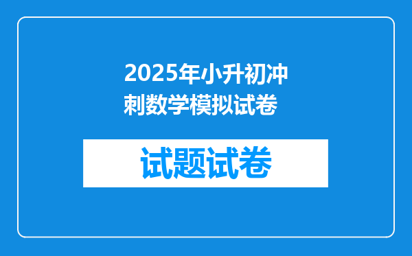 2025年小升初冲刺数学模拟试卷