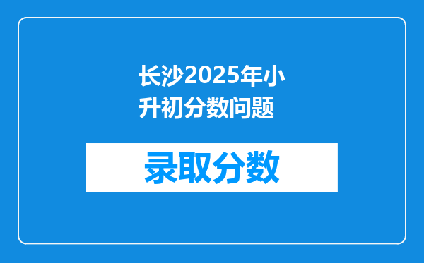 长沙2025年小升初分数问题