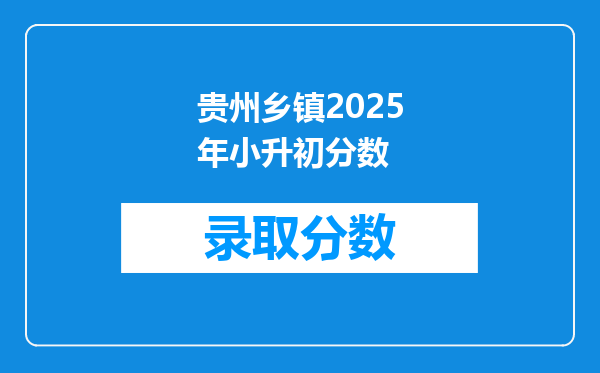 贵州乡镇2025年小升初分数