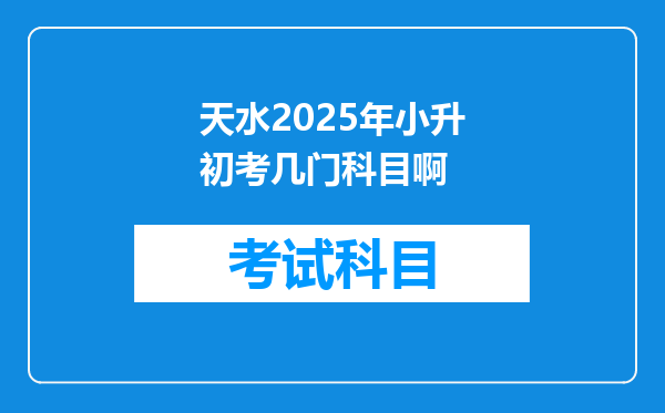 天水2025年小升初考几门科目啊