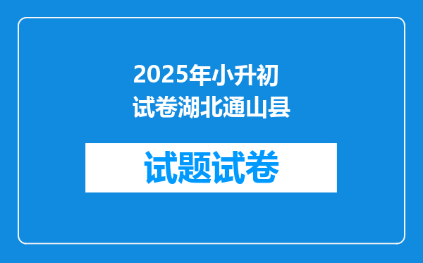 2025年小升初试卷湖北通山县