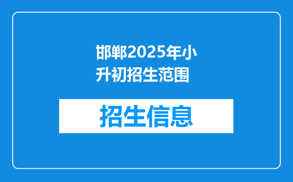 邯郸2025年小升初招生范围