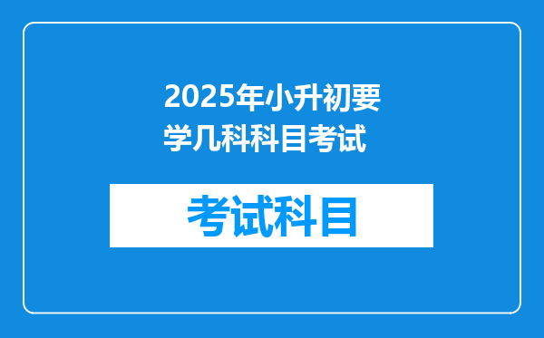 2025年小升初要学几科科目考试