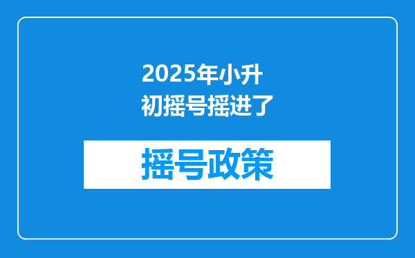 2025年小升初摇号摇进了