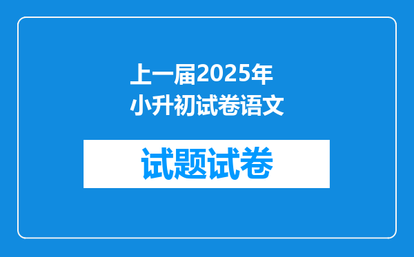 上一届2025年小升初试卷语文