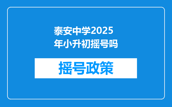 泰安中学2025年小升初摇号吗