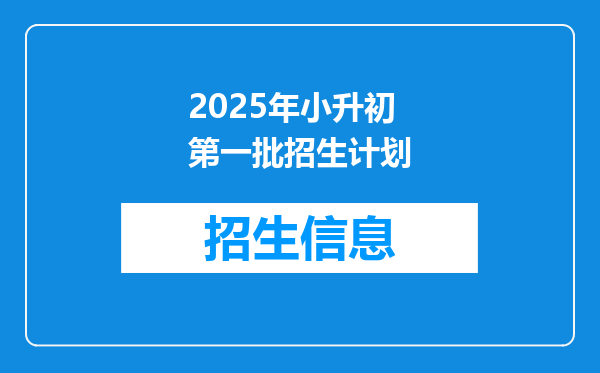 2025年小升初第一批招生计划