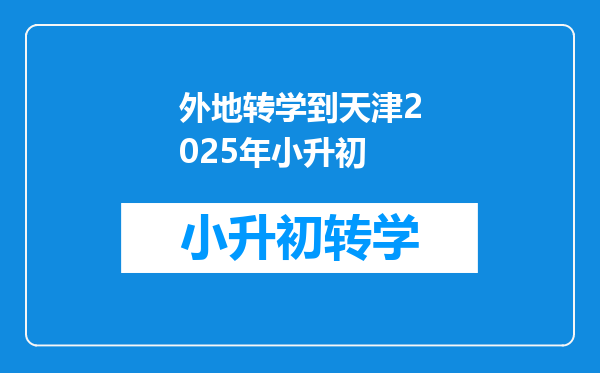 外地转学到天津2025年小升初