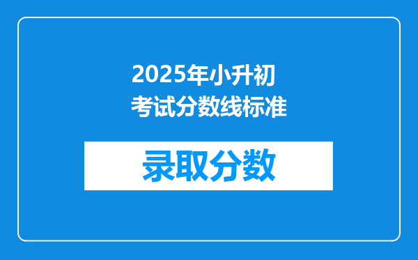 2025年小升初考试分数线标准