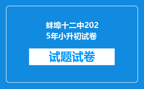 蚌埠十二中2025年小升初试卷