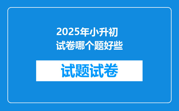 2025年小升初试卷哪个题好些