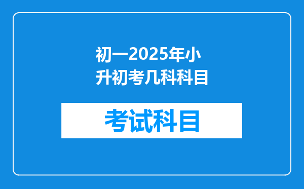 初一2025年小升初考几科科目