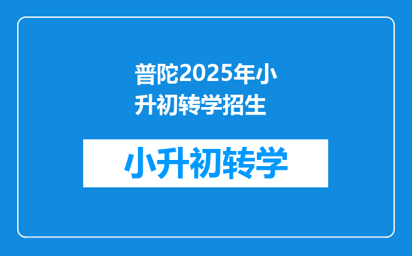 普陀2025年小升初转学招生