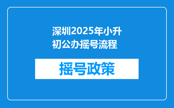 深圳2025年小升初公办摇号流程