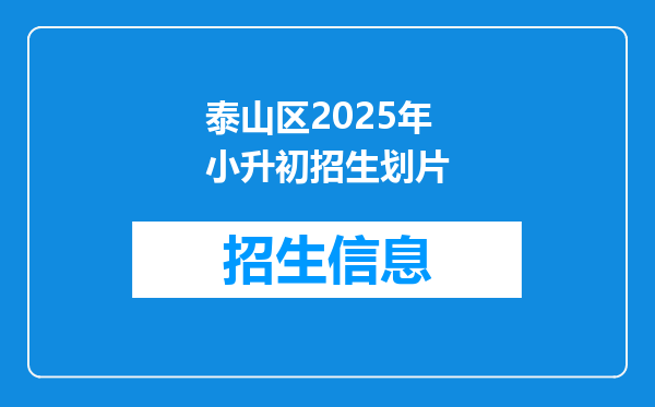 泰山区2025年小升初招生划片