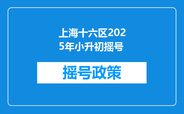 上海十六区2025年小升初摇号