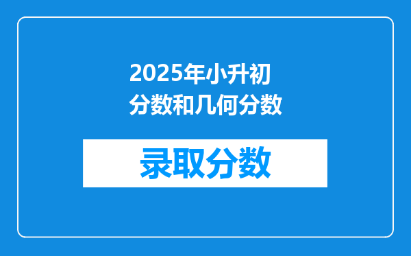 2025年小升初分数和几何分数