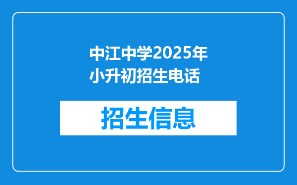 中江中学2025年小升初招生电话