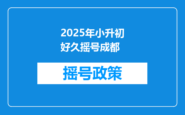 2025年小升初好久摇号成都