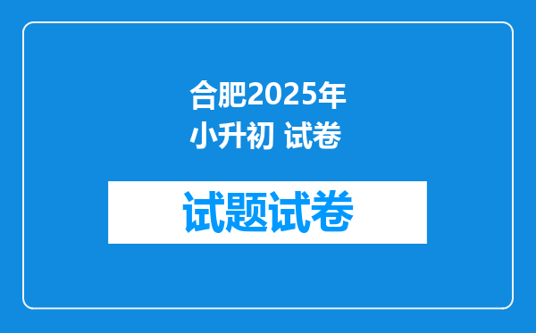 合肥2025年小升初 试卷