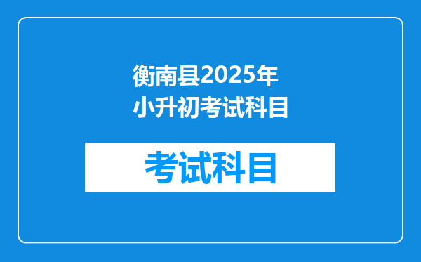 衡南县2025年小升初考试科目