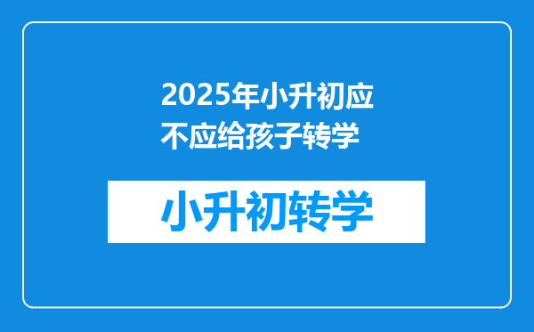 2025年小升初应不应给孩子转学