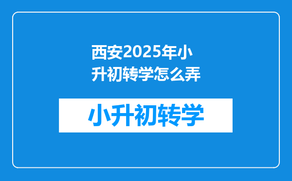 西安2025年小升初转学怎么弄