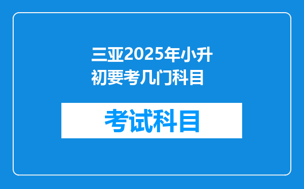 三亚2025年小升初要考几门科目