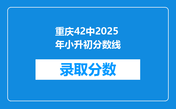 重庆42中2025年小升初分数线