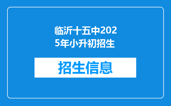 临沂十五中2025年小升初招生