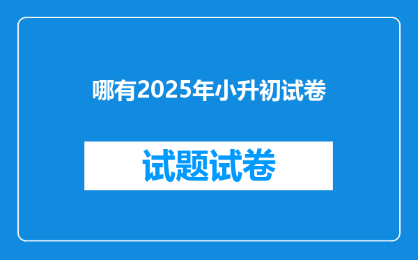 哪有2025年小升初试卷